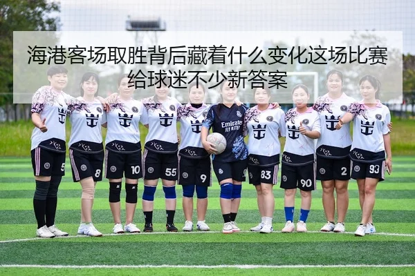 hai-gang-ke-chang-qu-sheng-bei-hou-cang-zhe-shen-me-bian-hua-zhe-chang-bi-sai-gei-qiu-mi-bu-shao-xin-da-an-2-128.jpg