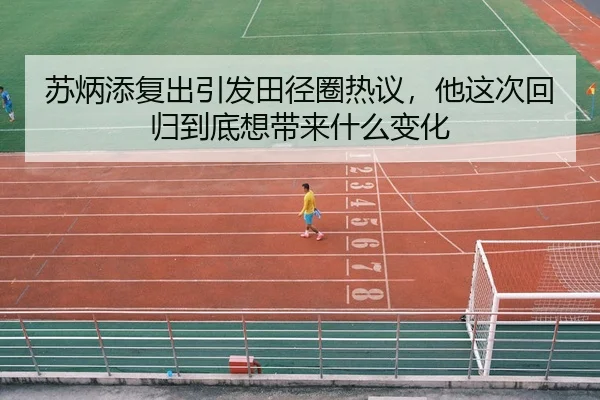 su-bing-tian-fu-chu-yin-fa-tian-jing-quan-re-yi-ta-zhe-ci-hui-gui-dao-di-xiang-dai-lai-shen-me-bian-hua-2-629.jpg