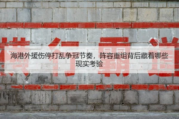 hai-gang-wai-yuan-shang-ting-da-luan-zheng-guan-jie-zou-zhen-rong-chong-zu-bei-hou-cang-zhe-na-xie-xian-shi-kao-yan-2-827.jpg