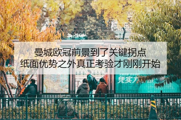曼城欧冠前景到了关键拐点 纸面优势之外真正考验才刚刚开始
