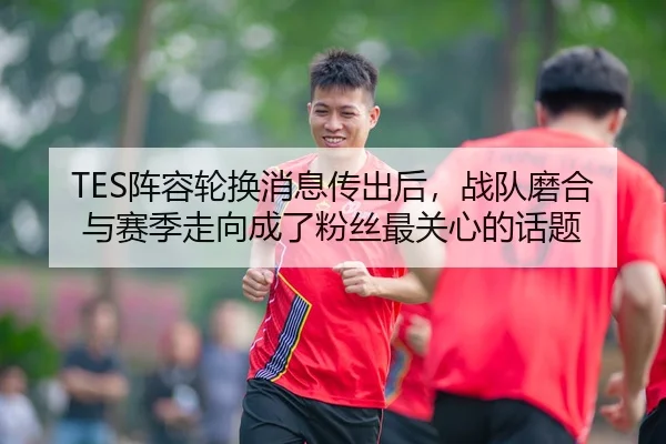zhen-rong-lun-huan-xiao-xi-chuan-chu-hou-zhan-dui-mo-he-yu-sai-ji-zou-xiang-cheng-le-fen-si-zui-guan-xin-de-hua-ti-2-561.jpg