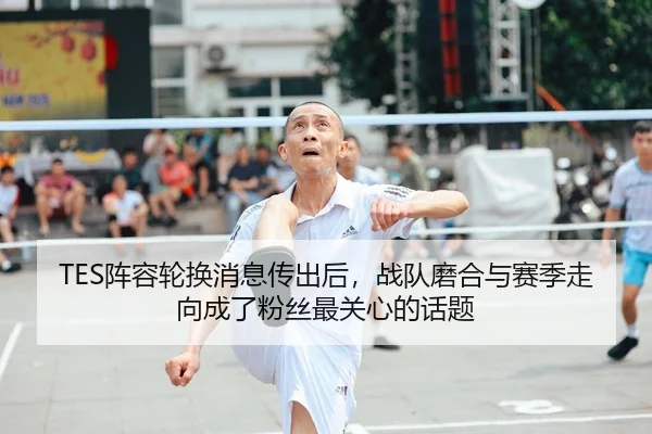 TES阵容轮换消息传出后，战队磨合与赛季走向成了粉丝最关心的话题